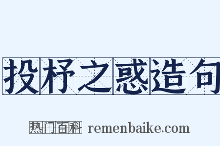 投杼之惑造句是什么意思的图片